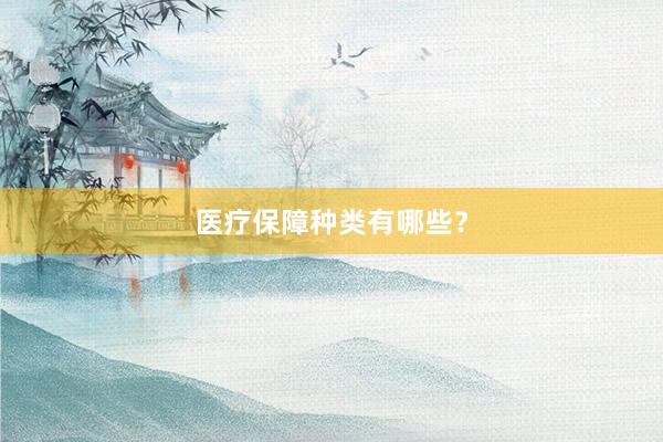 医疗保障种类有哪些?