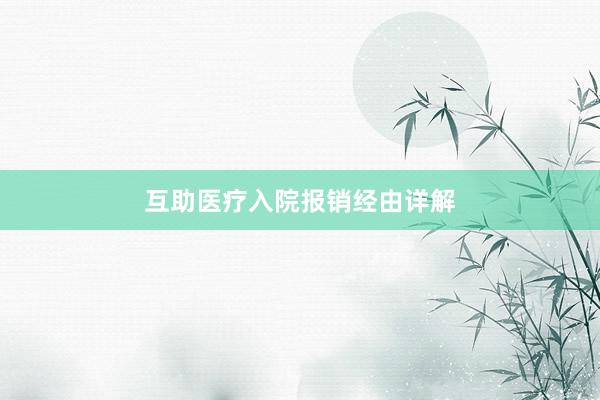 互助医疗入院报销经由详解